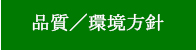 環境方針
