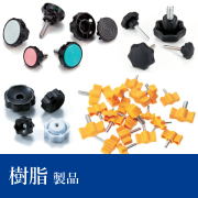 樹脂製品