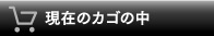 現在のカゴの中