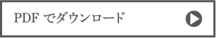 pdfでダウンロード