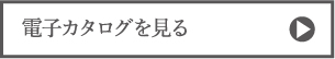 電子カタログを見る