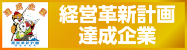 経営革新計画達成企業