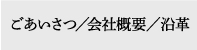 ごあいさつ/会社案内/沿革