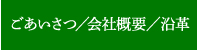 ごあいさつ/会社案内/沿革