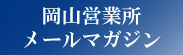 岡山製作所メールマガジン