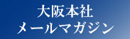 大阪本社メールマガジン