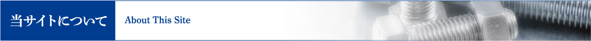 当サイトについて