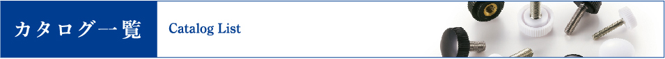 カタログ一覧 Catalog List