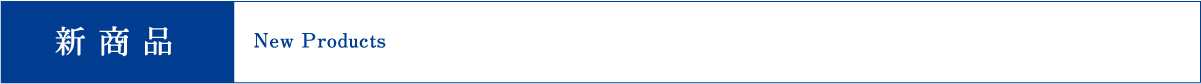 新商品