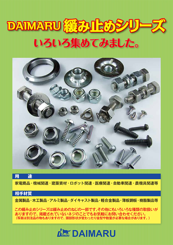 大丸鋲螺製作所 化粧ネジを作り続けて60年 カタログ一覧