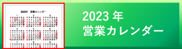 2023年営業カレンダー