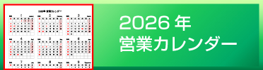 2026年営業カレンダー