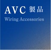 AVC製品