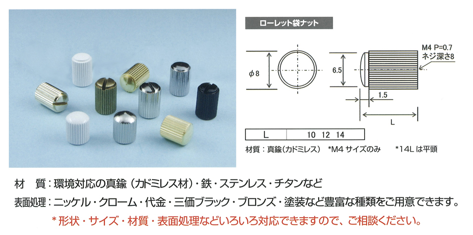 真鍮 ローレット袋ナット